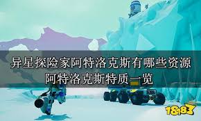 异星探险家阿特洛克斯有哪些资源 第1张