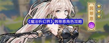 魔法祈幻界茜蒂恩技能如何升级 第3张 魔法祈幻界茜蒂恩技能如何升级 第3张