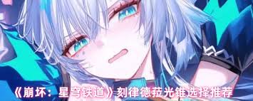 崩坏星穹铁道刻律德菈如何选择光锥 第2张