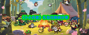 小小兵者礼包码都有啥 第1张