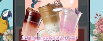 库迪咖啡app能配送吗 第2张