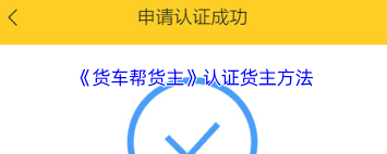货车帮货主如何进行货主认证 第1张 货车帮货主如何进行货主认证 第1张