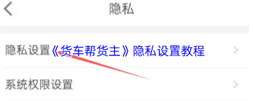 货车帮货主如何设置隐私 第2张