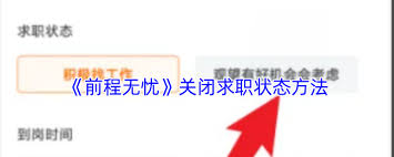 前程无忧如何关闭求职状态 第1张