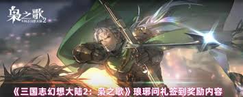 三幻2琅琊问礼签到奖励有哪些 第1张