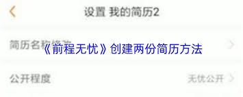 前程无忧如何创建第二份简历 第1张 前程无忧如何创建第二份简历 第1张