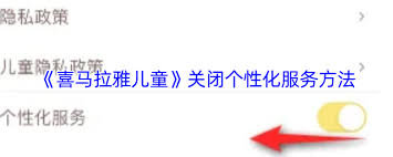 喜马拉雅儿童如何关闭个性化推荐 第2张