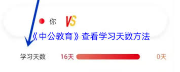 中公教育如何看待学习天数 第1张 中公教育如何看待学习天数 第1张