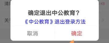 如何退出中公教育登录 第2张