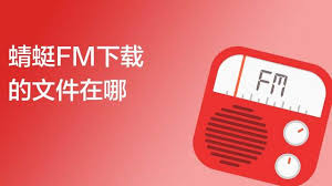 蜻蜓FM音频下载后保存在哪 第1张