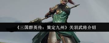 三国群英传策定九州关羽武将厉害吗 第1张