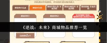 逆战未来商城有什么物品推荐 第3张