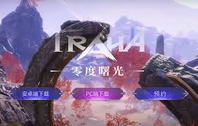 零度曙光手游官网预约地址在哪 第2张