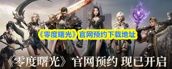 零度曙光手游官网预约地址在哪 第3张