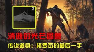 消逝的光芒困兽格罗瓦的最后一手如何获取 第1张