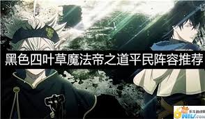 黑色四叶草魔法帝之道前期如何搭配阵容 第2张