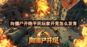 向僵尸开炮平民玩家怎么玩 第2张 向僵尸开炮平民玩家怎么玩 第2张