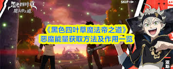 黑色四叶草如何获得恶魔能量 第1张