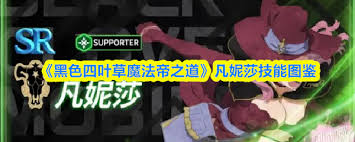 黑色四叶草魔法帝之道凡妮莎怎么样 第2张