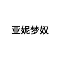 ​亚妮梦奴品牌故事及介绍 第1张