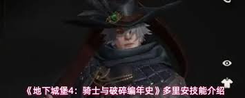 地下城堡4多里安的技能是什么 第2张