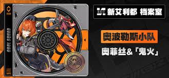 绝区零奥菲丝突破需要什么材料 第1张