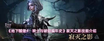 地下城堡4寂灭之影技能是什么 第1张