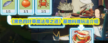 黑色四叶草魔法帝之道基地料理制作方法 第1张
