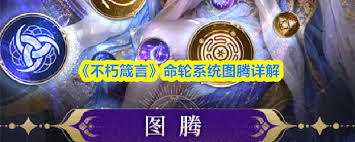 不朽箴言图腾有什么作用 第3张