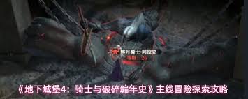 地下城堡4主线冒险先做哪个 第1张