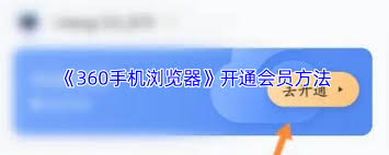 360手机浏览器如何开通会员 第1张