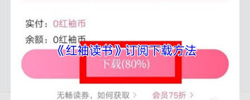 红袖读书如何下载小说 第1张 红袖读书如何下载小说 第1张