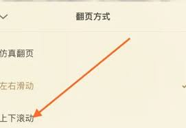 红袖读书如何设置上下滑动翻页 第2张