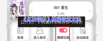 红袖读书如何设置横屏 第1张