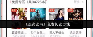 连尚读书如何免费阅读 第2张