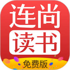 连尚读书如何免费阅读 第3张