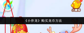 小伴龙如何购买龙币 第1张