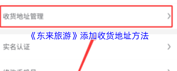 东来旅游如何设置收货地址 第1张