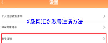 趣阅汇如何注销账号 第1张