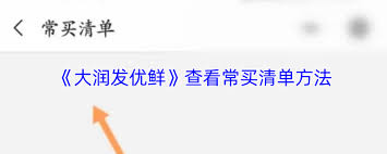 大润发优鲜如何查看常买清单 第1张
