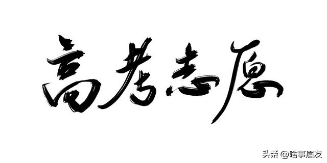 又是一年高考季,现在高考还是一考定终身吗 第3张 又是一年高考季,现在高考还是一考定终身吗 第3张