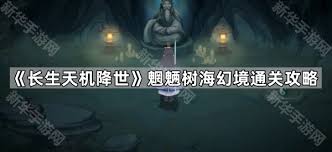 长生天机降世凤凰部族幻境通关方法 第1张