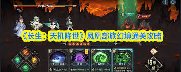长生天机降世凤凰部族幻境通关方法 第2张