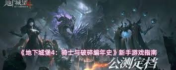 地下城堡4骑士与破碎编年史装备精炼玩法 第1张