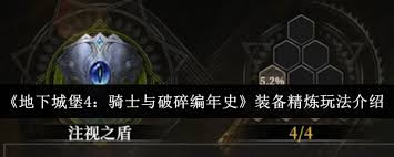 地下城堡4骑士与破碎编年史装备精炼玩法 第3张