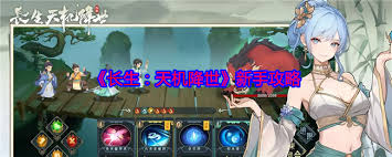 长生天机降世新手怎么玩 第3张