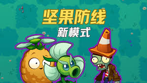 植物大战僵尸3坚果防线怎么玩 第2张