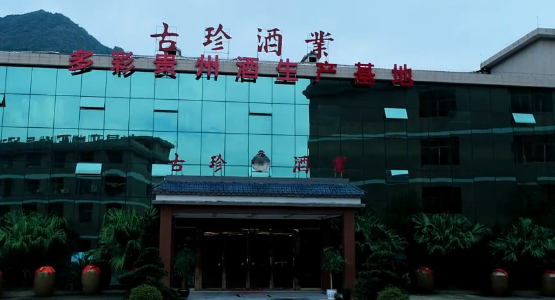 茅台镇古珍酒业有限公司(茅台镇古珍酒业中央酒) 第1张 茅台镇古珍酒业有限公司(茅台镇古珍酒业中央酒) 第1张