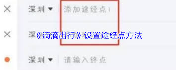 滴滴如何设置途经点 第2张