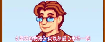 星露谷物语皮埃尔爱心事件有哪些 第3张
